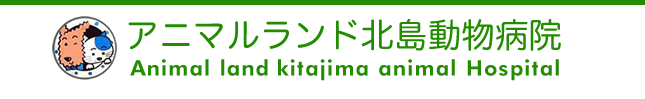 アニマルランド北島動物病院